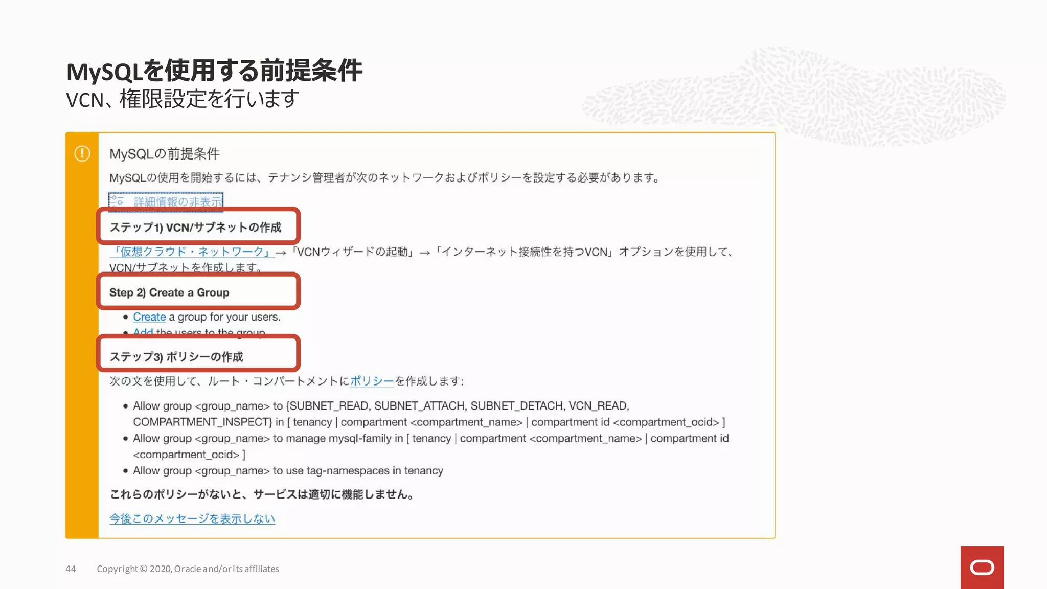 VCN、権限設定を行います
MySQLを使用する前提条件
Copyright© 2020,Oracleand/orits affiliates
44
 