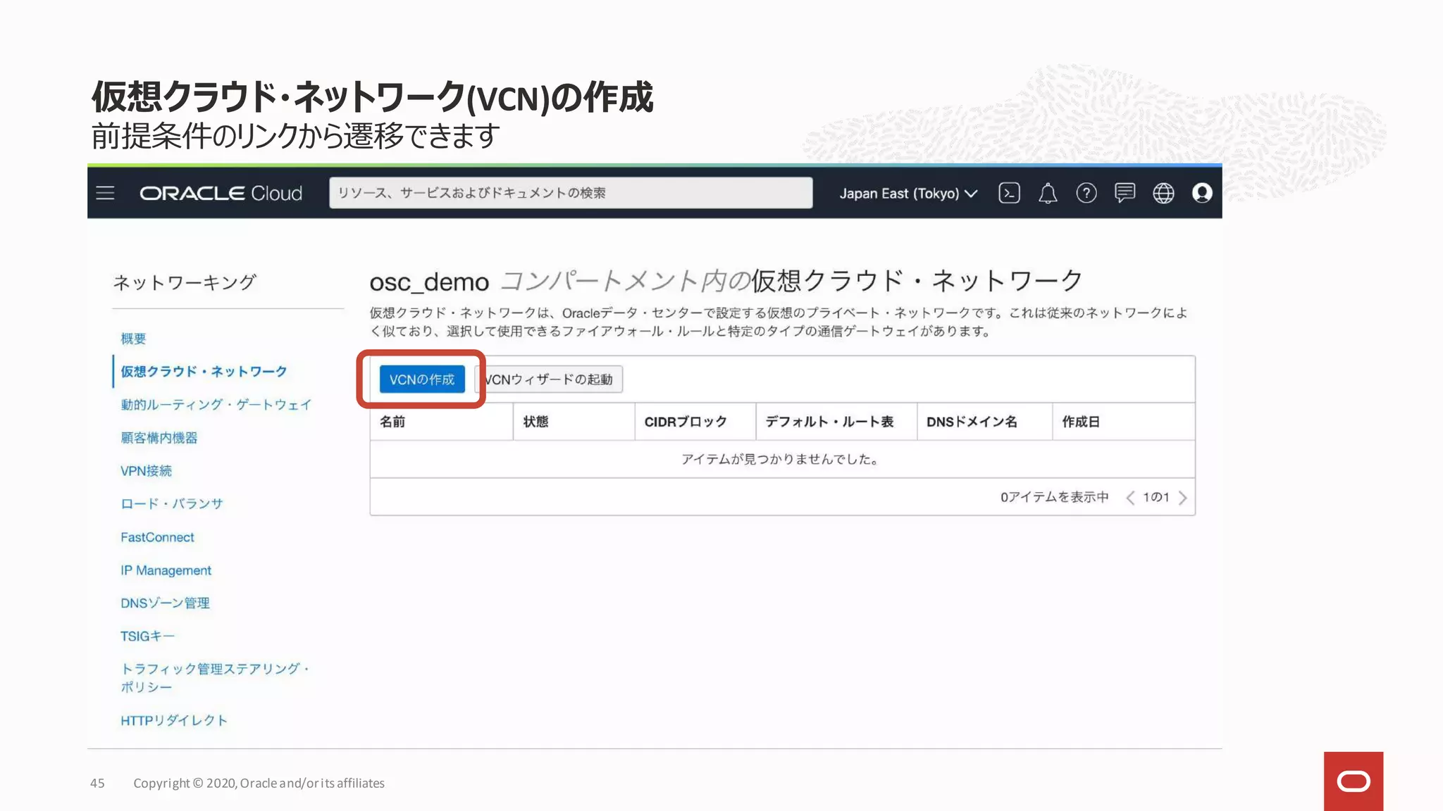 前提条件のリンクから遷移できます
仮想クラウド・ネットワーク(VCN)の作成
Copyright© 2020,Oracleand/orits affiliates
45
 