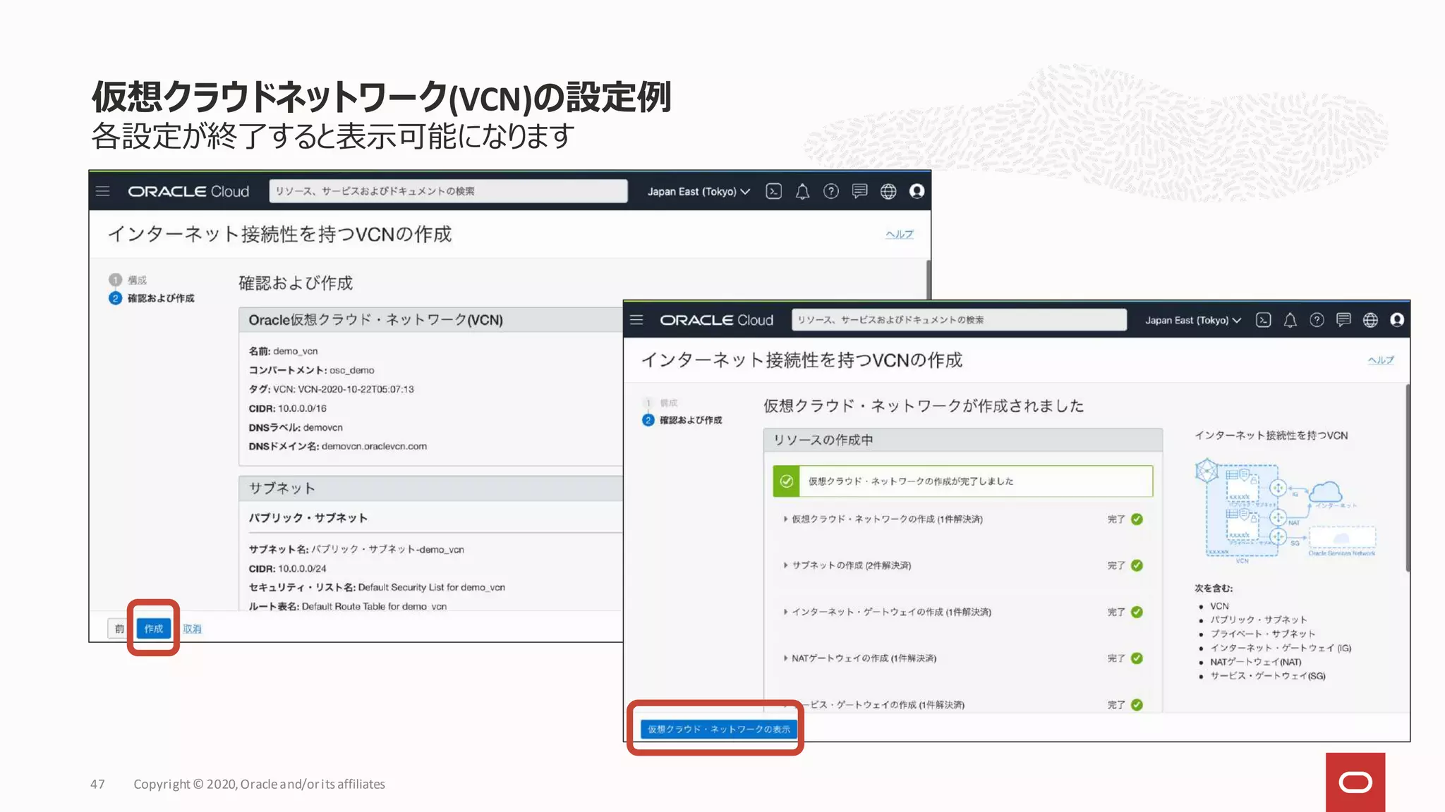 各設定が終了すると表示可能になります
仮想クラウドネットワーク(VCN)の設定例
Copyright© 2020,Oracleand/orits affiliates
47
 