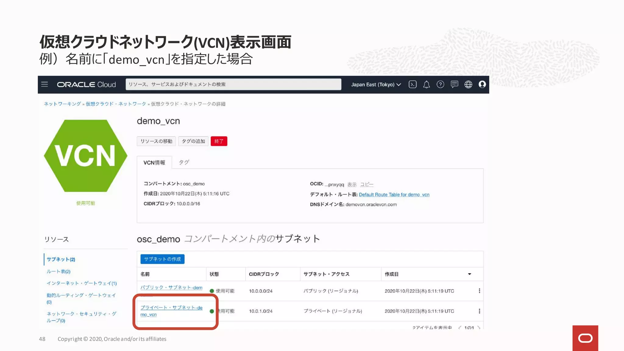 例）名前に「demo_vcn」を指定した場合
仮想クラウドネットワーク(VCN)表示画面
Copyright© 2020,Oracleand/orits affiliates
48
 