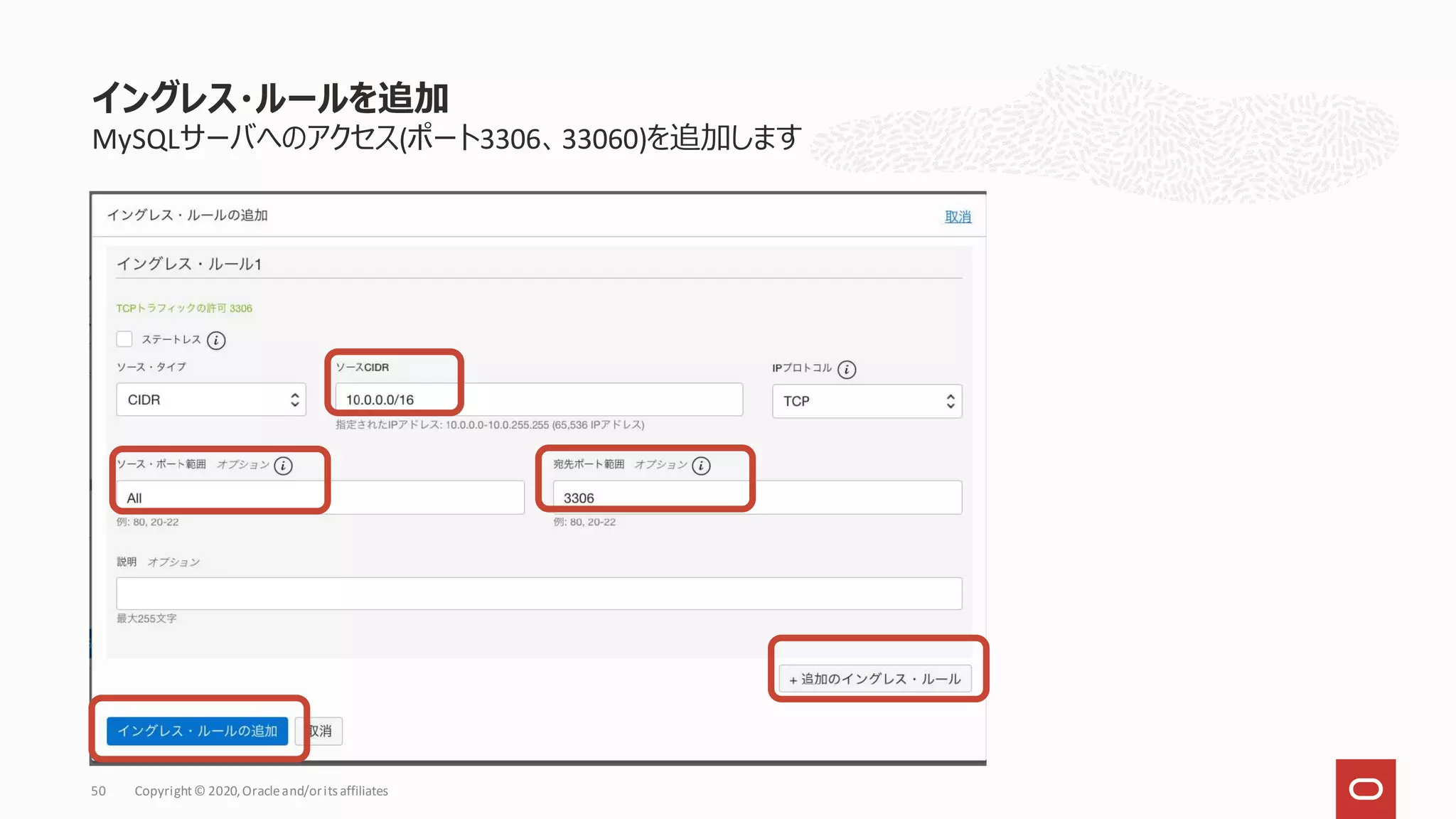MySQLサーバへのアクセス(ポート3306、33060)を追加します
イングレス・ルールを追加
Copyright© 2020,Oracleand/orits affiliates
50
 