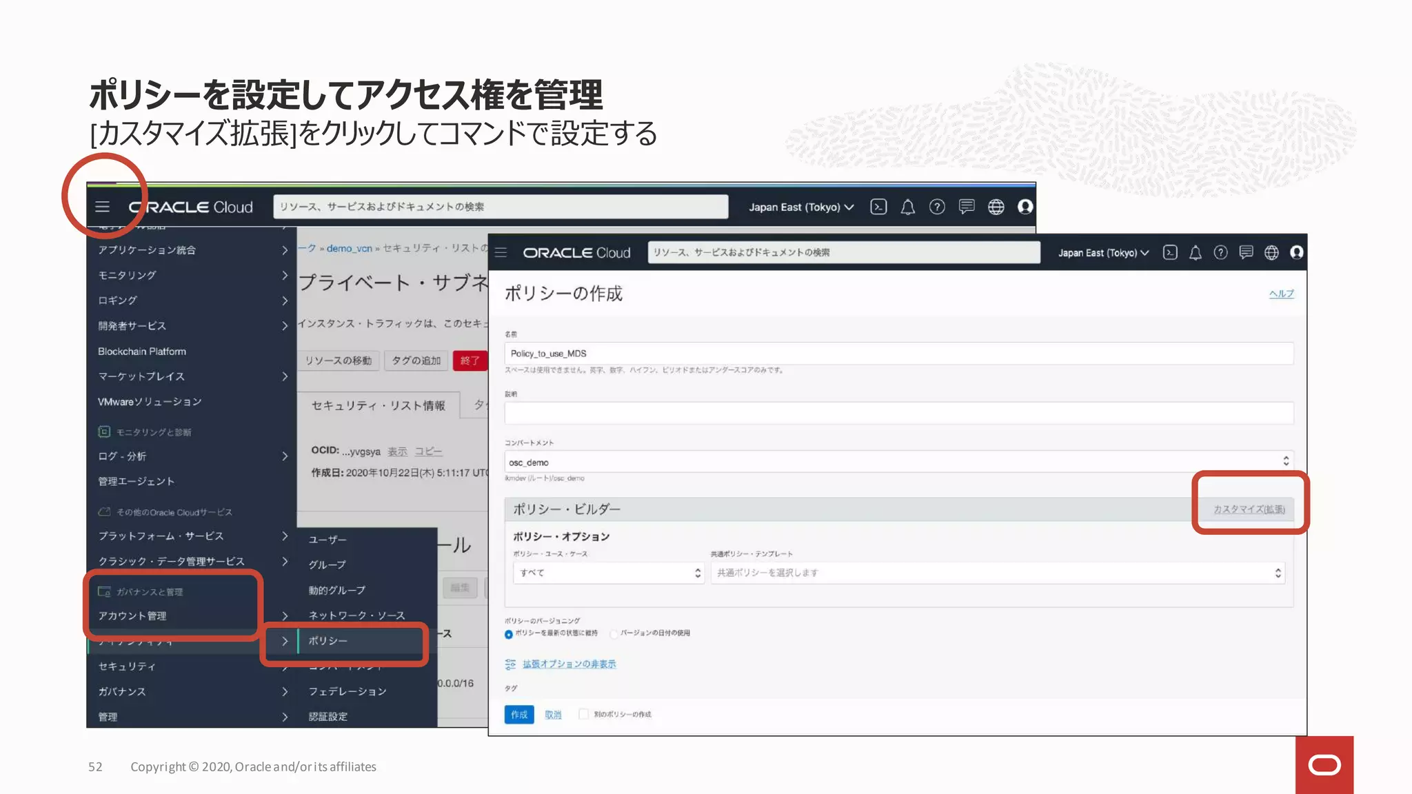 [カスタマイズ拡張]をクリックしてコマンドで設定する
ポリシーを設定してアクセス権を管理
Copyright© 2020,Oracleand/orits affiliates
52
 