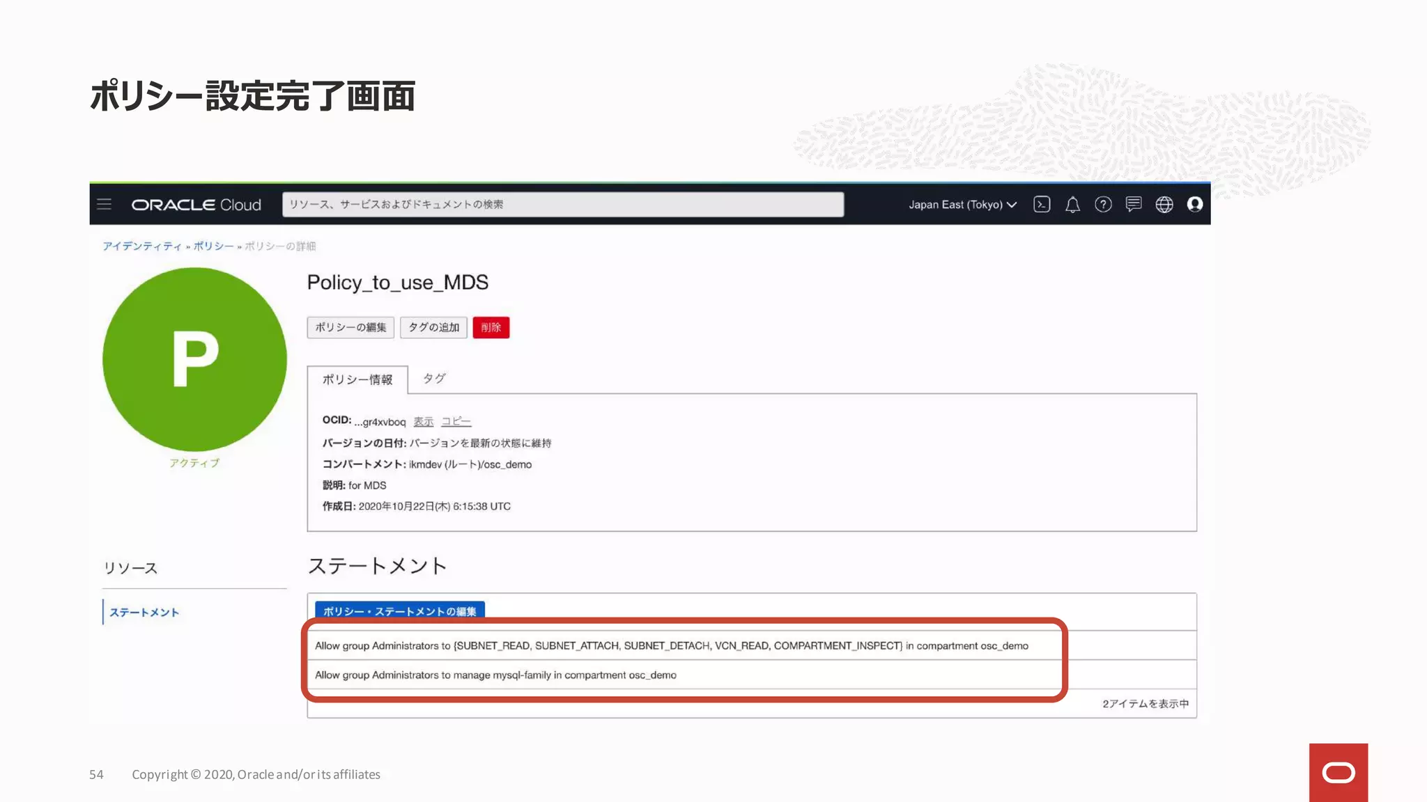 ポリシー設定完了画面
Copyright© 2020,Oracleand/orits affiliates
54
 