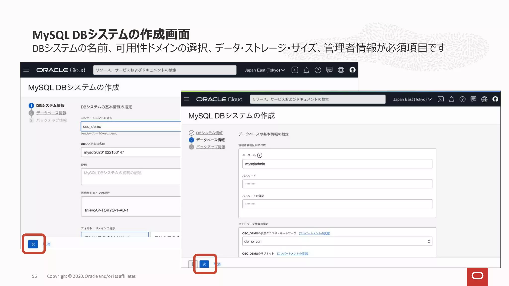 DBシステムの名前、可用性ドメインの選択、データ・ストレージ・サイズ、管理者情報が必須項目です
MySQL DBシステムの作成画面
Copyright© 2020,Oracleand/orits affiliates
56
 
