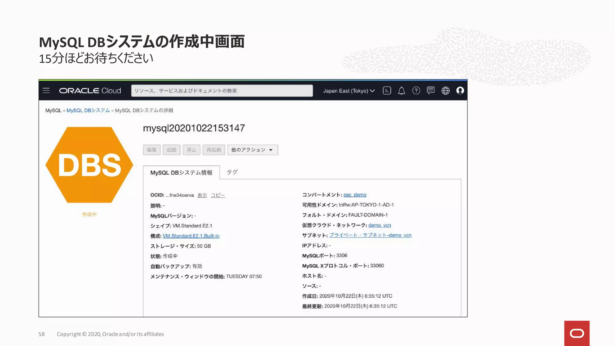 15分ほどお待ちください
MySQL DBシステムの作成中画面
Copyright© 2020,Oracleand/orits affiliates
58
 