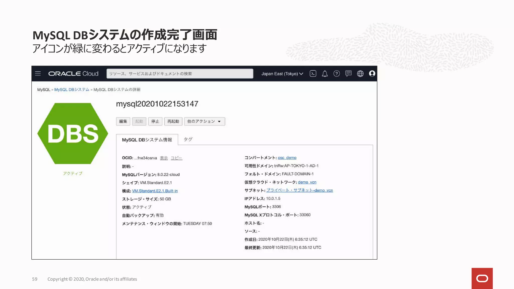 アイコンが緑に変わるとアクティブになります
MySQL DBシステムの作成完了画面
Copyright© 2020,Oracleand/orits affiliates
59
 