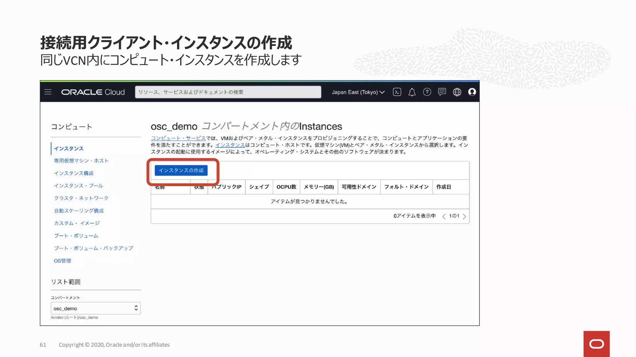 同じVCN内にコンピュート・インスタンスを作成します
接続用クライアント・インスタンスの作成
Copyright© 2020,Oracleand/orits affiliates
61
 