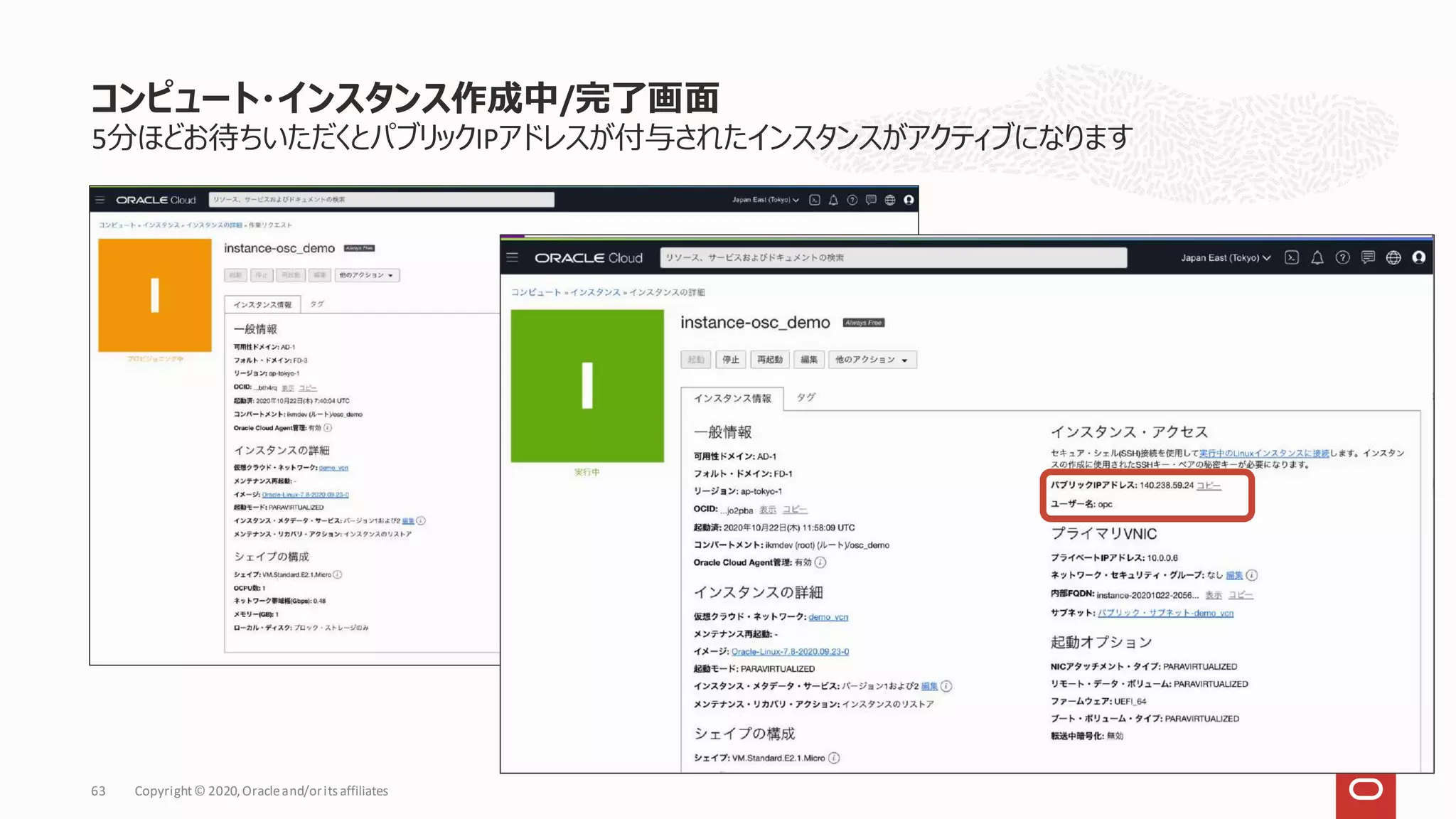 5分ほどお待ちいただくとパブリックIPアドレスが付与されたインスタンスがアクティブになります
コンピュート・インスタンス作成中/完了画面
Copyright© 2020,Oracleand/orits affiliates
63
 
