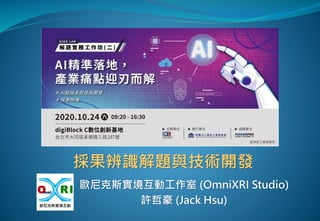 歐尼克斯實境互動工作室 (OmniXRI Studio)
許哲豪 (Jack Hsu)
採果辨識解題與技術開發
 