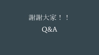 謝謝大家！！
Q&A
 
