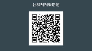 社群刮刮樂活動
 