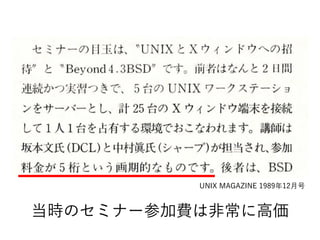 UNIX MAGAZINE 1989年12月号
当時のセミナー参加費は非常に高価
 