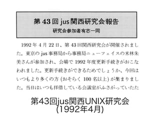第43回jus関西UNIX研究会
(1992年4月)
 
