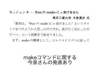 makeコマンドに関する
今泉さんの発表あり
 