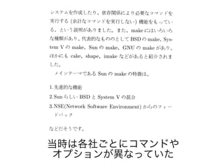 当時は各社ごとにコマンドや
オプションが異なっていた
 