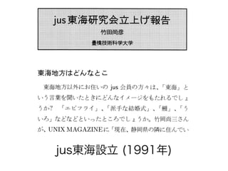 jus東海設立 (1991年)
 