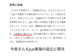 今泉さんもjus東海の設立に関与
 