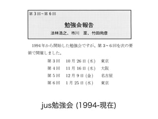 jus勉強会 (1994-現在)
 