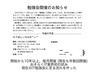 開始から10年以上、毎月開催 (現在も年数回開催)
おそらくIT業界初の試み
現在のIT勉強会に至る流れを作った
 