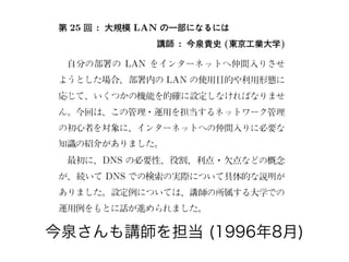 今泉さんも講師を担当 (1996年8月)
 