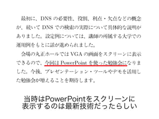 当時はPowerPointをスクリーンに
表示するのは最新技術だったらしい
 