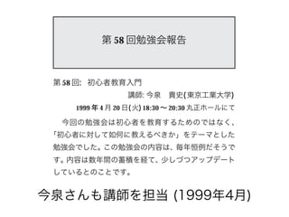 今泉さんも講師を担当 (1999年4月)
 
