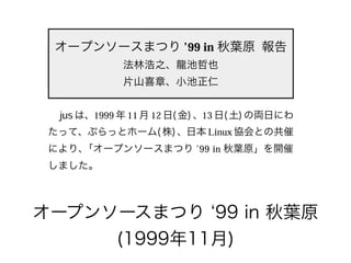 オープンソースまつり ‘99 in 秋葉原
(1999年11月)
 