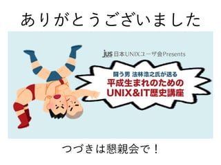 ありがとうございました
つづきは懇親会で！
 