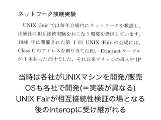 UNIX Fair ‘90の接続実験
 