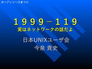 【2020年10月東京編】平成生まれのためのUNIX&IT歴史講座