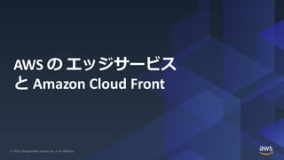 20201028 AWS Black Belt Online Seminar Amazon CloudFront deep dive