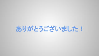 ありがとうございました！
 