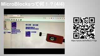 MicroBlocksって何！？(4/4)
https://youtu.be/hxReJu-Y7gs
 