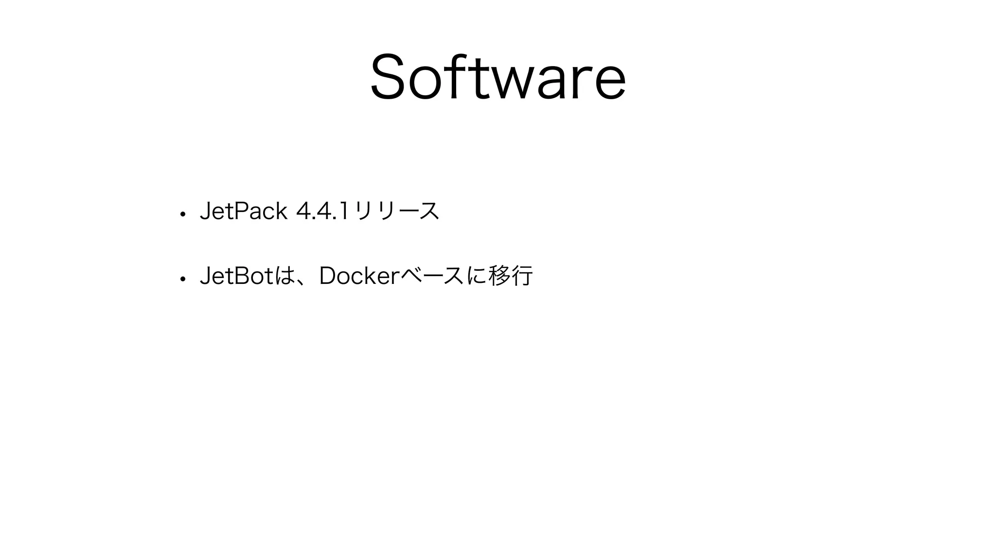 Software
• JetPack 4.4.1リリース
• JetBotは、Dockerベースに移行
 