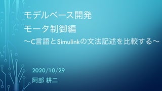  
 
C Simulink
2020/10/29
 