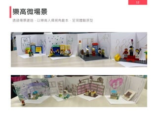 12
樂高微場景
透過場景建造，以樂高人偶視角劇本，呈現體驗原型
 