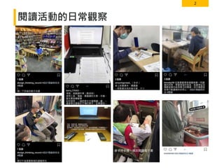 2
閱讀活動的日常觀察
 