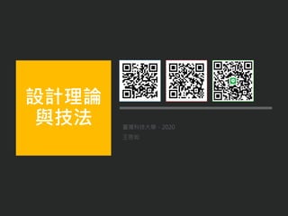 臺灣科技大學．2020
王思如
設計理論
與技法
 