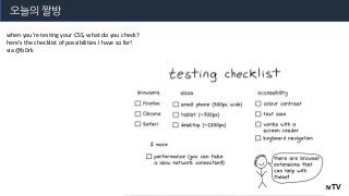 when you're testing your CSS, what do you check?
here's the checklist of possibilities I have so far!
via @b0rk
오늘의 짤방
OKdevTV
 