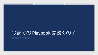 今までの Playbook は動くの？
気になるポータビリティ
21
 