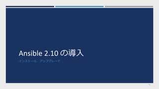 Ansible 2.10 の導入
インストール、アップグレード
11
 