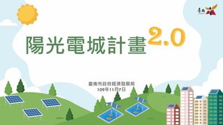 陽光電城計畫
臺南市政府經濟發展局
109年11月7日
1
 