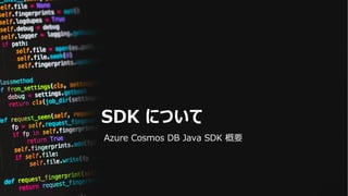 SDK について
Azure Cosmos DB Java SDK 概要
 