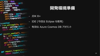 開発環境準備
• JDK 8+
• IDE (今回は Eclipse を使⽤)
• 有効な Azure Cosmos DB アカウント
24
 