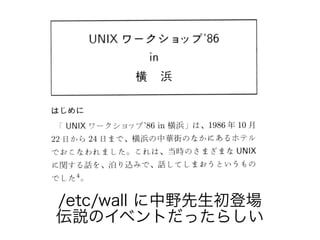 /etc/wall に中野先生初登場
伝説のイベントだったらしい
 