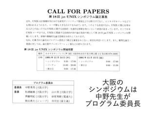 大阪の
シンポジウムは
中野先生が
プログラム委員長
 