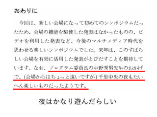 夜はかなり遊んだらしい
 