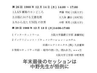 年末最後のセッションは
中野先生が恒例に
 