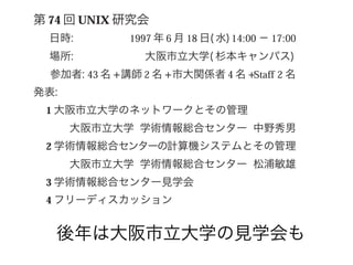 後年は大阪市立大学の見学会も
 