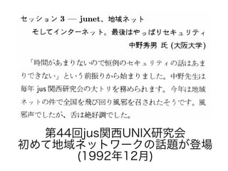 第44回jus関西UNIX研究会
初めて地域ネットワークの話題が登場
(1992年12月)
 